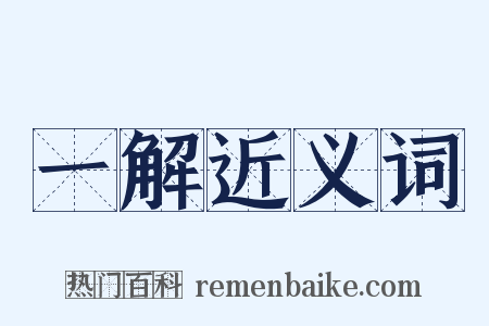 一解近义词是什么意思的图片
